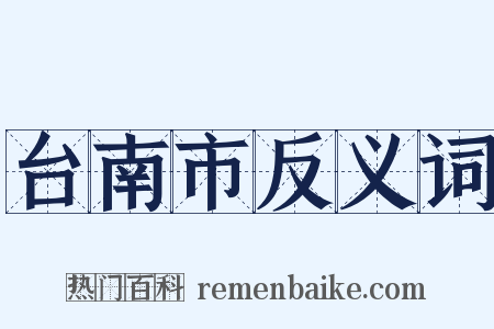 台南市反义词是什么意思的图片